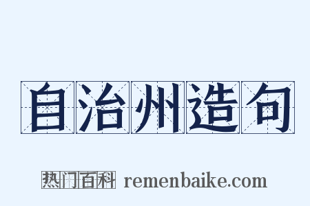 自治州造句是什么意思的图片